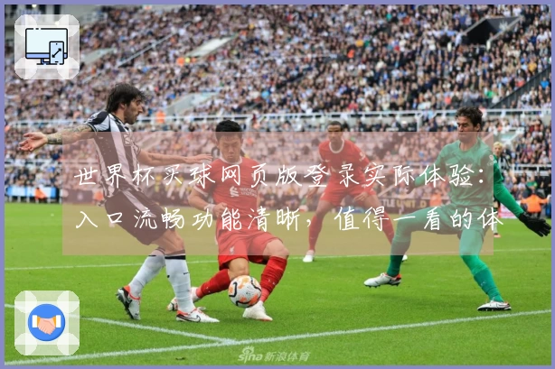 世界杯买球网页版登录实际体验：入口流畅功能清晰，值得一看的体育直播平台