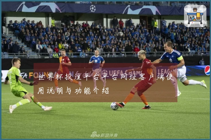世界杯投注平台平台网址客户端使用说明与功能介绍