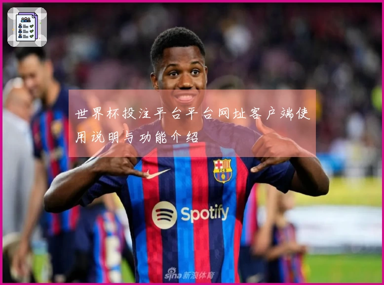 世界杯投注平台平台网址客户端使用说明与功能介绍