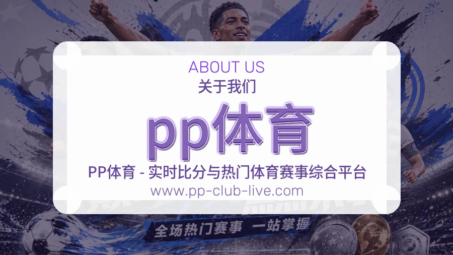 pp体育 客户端图