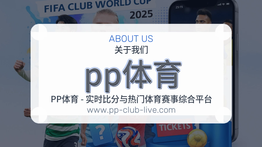 关于 pp体育